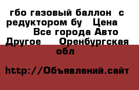 гбо-газовый баллон  с редуктором бу › Цена ­ 3 000 - Все города Авто » Другое   . Оренбургская обл.